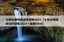 斗地主赚钱微信秒到账2023（斗地主赚钱微信秒到账2023一局赚5000）