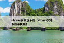 strava安卓版下载（strava安卓下载手机版）