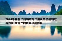 2024年益智仁的功效与作用及禁忌的功效与作用:益智仁的功效和副作用