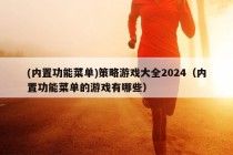 (内置功能菜单)策略游戏大全2024（内置功能菜单的游戏有哪些）