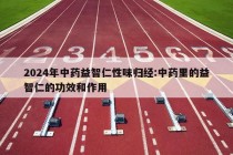 2024年中药益智仁性味归经:中药里的益智仁的功效和作用