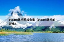 steam休闲游戏合集（steam休闲的游戏）