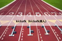 kickafk（kickafk踢人）