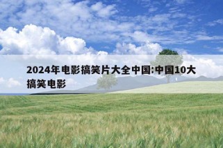 2024年电影搞笑片大全中国:中国10大搞笑电影