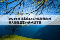 2024年幸福家庭1.55冷狐版游戏:观察入侵邻居家10安卓版下载