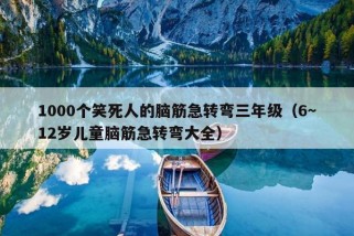 1000个笑死人的脑筋急转弯三年级（6～12岁儿童脑筋急转弯大全）