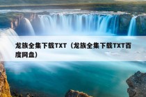 龙族全集下载TXT（龙族全集下载TXT百度网盘）