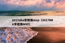 2017nba常规赛mvp（2017NBA常规赛MVP）