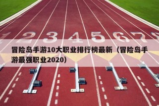 冒险岛手游10大职业排行榜最新（冒险岛手游最强职业2020）