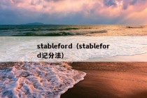 stableford（stableford记分法）