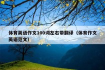 体育英语作文100词左右带翻译（体育作文英语范文）