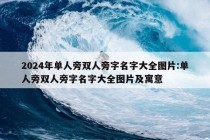 2024年单人旁双人旁字名字大全图片:单人旁双人旁字名字大全图片及寓意