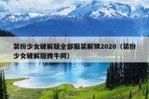 装扮少女破解版全部服装解锁2020（装扮少女破解版腾牛网）