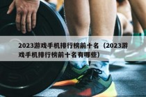 2023游戏手机排行榜前十名（2023游戏手机排行榜前十名有哪些）