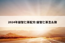 2024年益智仁茶配方:益智仁茶怎么做