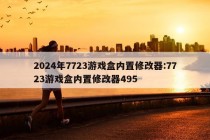 2024年7723游戏盒内置修改器:7723游戏盒内置修改器495