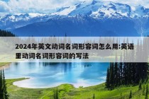 2024年英文动词名词形容词怎么用:英语里动词名词形容词的写法