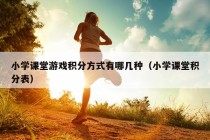 小学课堂游戏积分方式有哪几种（小学课堂积分表）