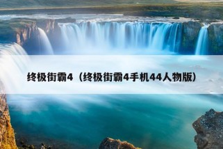 终极街霸4（终极街霸4手机44人物版）