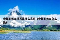 合集的英文缩写是什么意思（合集的英文怎么说）