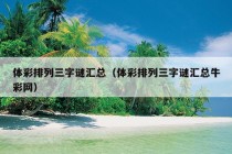 体彩排列三字谜汇总（体彩排列三字谜汇总牛彩网）