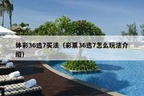 体彩36选7买法（彩票36选7怎么玩法介绍）