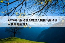 2024年q版动漫人物双人模板:q版动漫人物简笔画双人