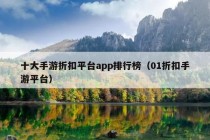 十大手游折扣平台app排行榜（01折扣手游平台）