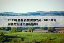 2023年体育彩票放假时间（2020体育彩票放假延长最新通知）