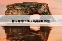 休闲游戏2020（休闲游戏单机）