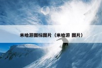 米哈游图标图片（米哈游 图片）