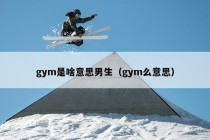 gym是啥意思男生（gym么意思）