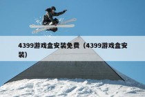 4399游戏盒安装免费（4399游戏盒安装）