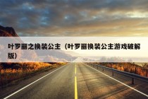 叶罗丽之换装公主（叶罗丽换装公主游戏破解版）