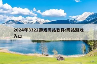 2024年3322游戏网站软件:网站游戏入口