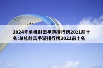 2024年单机射击手游排行榜2021前十名:单机射击手游排行榜2021前十名