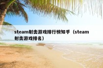 steam射击游戏排行榜知乎（steam射击游戏排名）