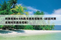 阿贾克斯4-0大胜贝西克塔斯热（欧冠阿贾克斯对贝西克塔斯）