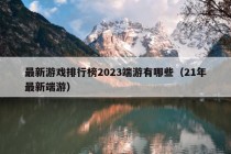 最新游戏排行榜2023端游有哪些（21年最新端游）