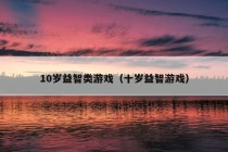 10岁益智类游戏（十岁益智游戏）