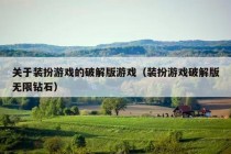 关于装扮游戏的破解版游戏（装扮游戏破解版无限钻石）