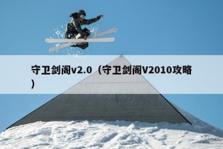 守卫剑阁v2.0（守卫剑阁V2010攻略）