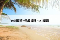 ps封面设计教程视频（ps 封面）