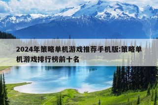 2024年策略单机游戏推荐手机版:策略单机游戏排行榜前十名