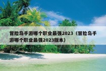 冒险岛手游哪个职业最强2023（冒险岛手游哪个职业最强2023版本）