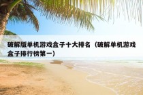 破解版单机游戏盒子十大排名（破解单机游戏盒子排行榜第一）