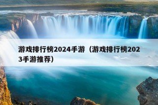 游戏排行榜2024手游（游戏排行榜2023手游推荐）