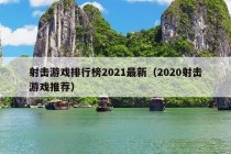 射击游戏排行榜2021最新（2020射击游戏推荐）