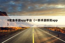 0氪金手游app平台（一折手游折扣app）