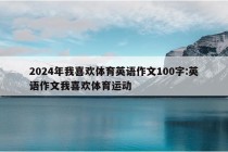 2024年我喜欢体育英语作文100字:英语作文我喜欢体育运动